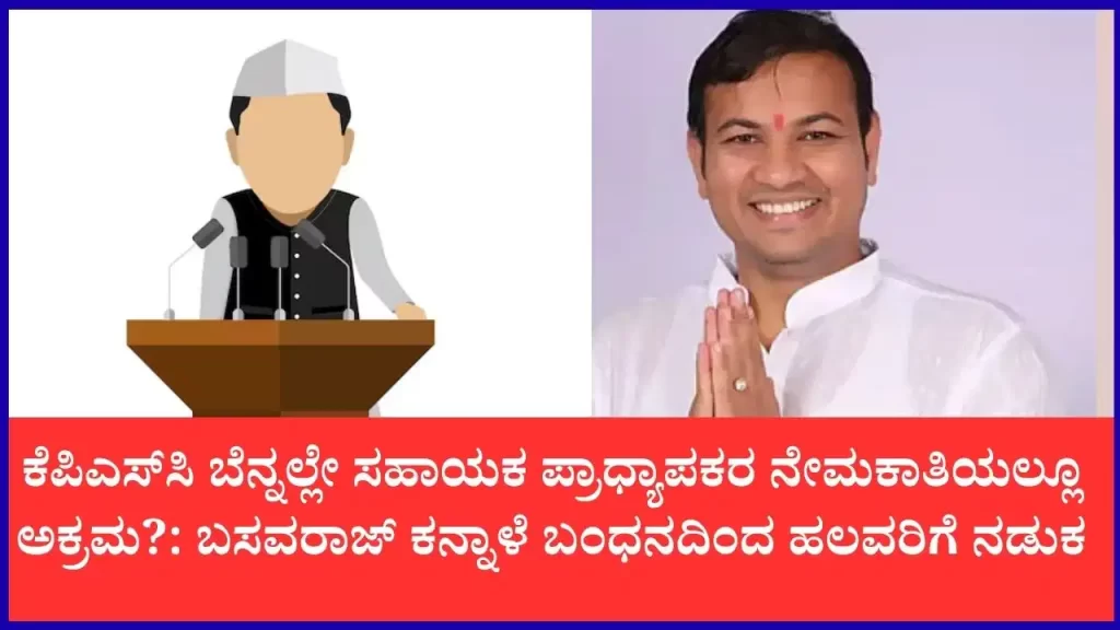 kpsc-scam-basavaraj-kannale-1