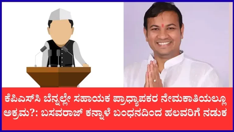 kpsc-scam-basavaraj-kannale-1